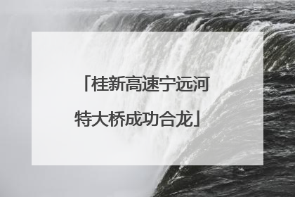 桂新高速宁远河特大桥成功合龙