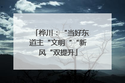 桦川：“当好东道主“文明““新风“双提升