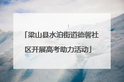 梁山县水泊街道德馨社区开展高考助力活动