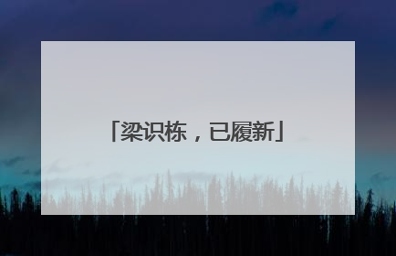 梁识栋，已履新