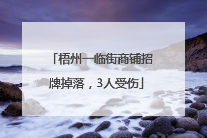 梧州一临街商铺招牌掉落，3人受伤