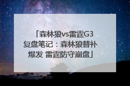 森林狼vs雷霆G3复盘笔记：森林狼替补爆发 雷霆防守崩盘