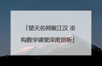 楚天名师聚江汉 重构数学课堂深度创新