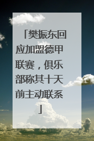 樊振东回应加盟德甲联赛，俱乐部称其十天前主动联系