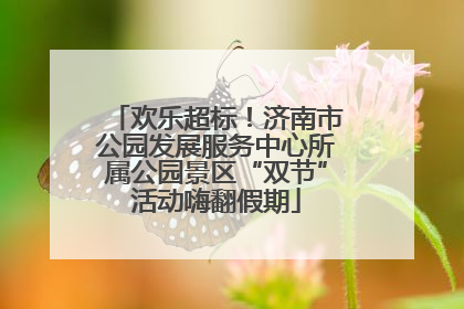欢乐超标！济南市公园发展服务中心所属公园景区“双节”活动嗨翻假期