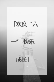 欢度“六一” 快乐成长