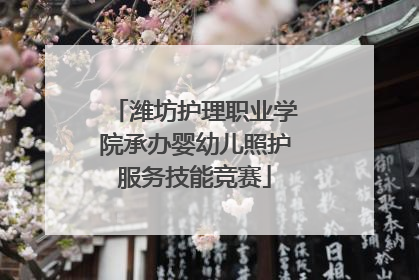 潍坊护理职业学院承办婴幼儿照护服务技能竞赛