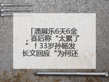 潘展乐6天6金，赛后称“太累了”！33岁孙杨发长文回应“为何还在坚持”