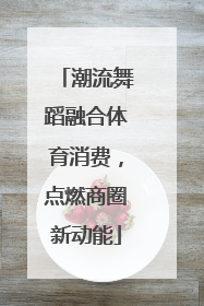 潮流舞蹈融合体育消费，点燃商圈新动能