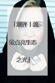 潮评丨流萤点亮生态之光