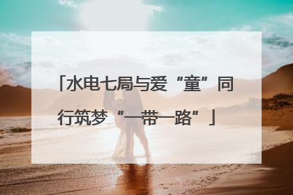 水电七局与爱“童”同行筑梦“一带一路”