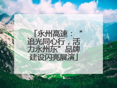 永州高速：“追光同心行，活力永州东”品牌建设闪亮展演
