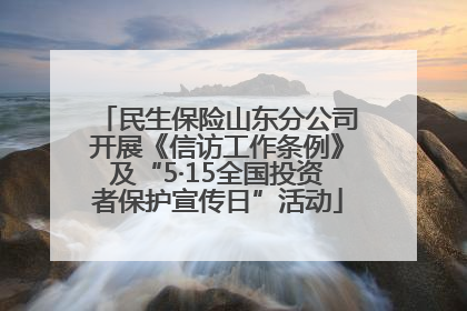 民生保险山东分公司开展《信访工作条例》及“5·15全国投资者保护宣传日”活动
