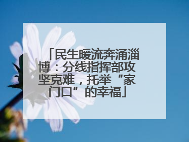 民生暖流奔涌淄博：分线指挥部攻坚克难，托举“家门口”的幸福