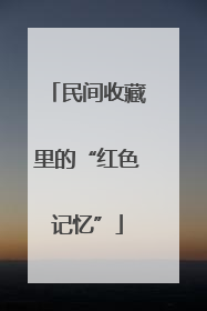 民间收藏里的“红色记忆”