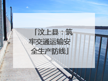 汶上县：筑牢交通运输安全生产防线
