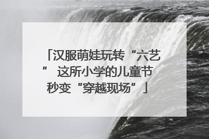 汉服萌娃玩转“六艺” 这所小学的儿童节秒变“穿越现场”