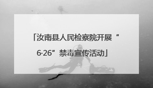 汝南县人民检察院开展“6·26”禁毒宣传活动