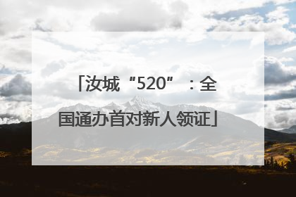 汝城“520”：全国通办首对新人领证