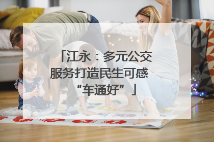 江永：多元公交服务打造民生可感“车通好”