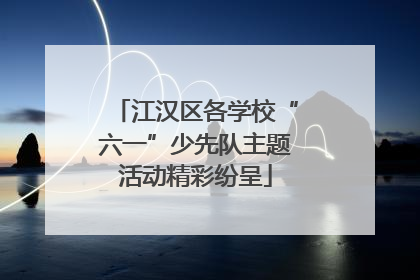江汉区各学校“六一”少先队主题活动精彩纷呈