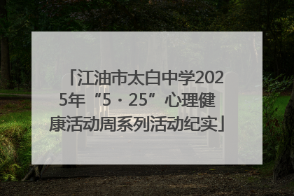 江油市太白中学2025年“5・25”心理健康活动周系列活动纪实