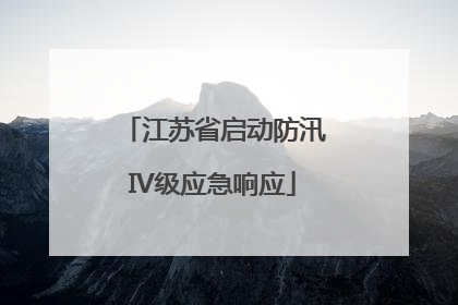 江苏省启动防汛IV级应急响应