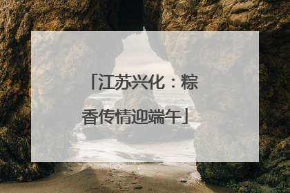 江苏兴化：粽香传情迎端午