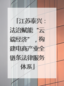 江苏泰兴:法治赋能“云端经济”,构建电商产业全链条法律服务体系