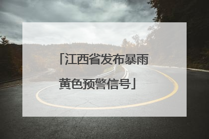 江西省发布暴雨黄色预警信号