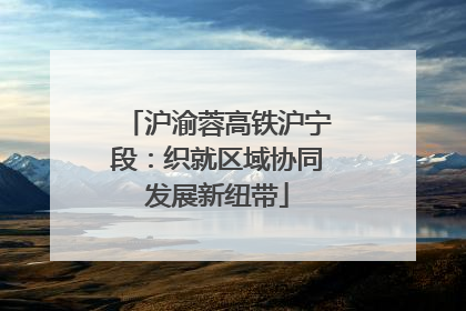 沪渝蓉高铁沪宁段：织就区域协同发展新纽带