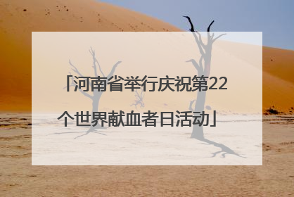 河南省举行庆祝第22个世界献血者日活动