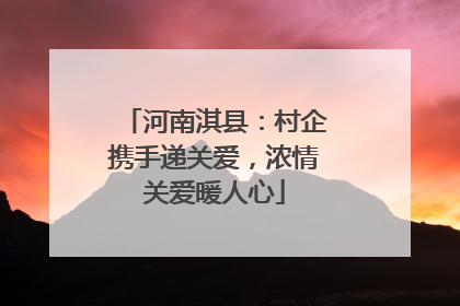 河南淇县：村企携手递关爱，浓情关爱暖人心