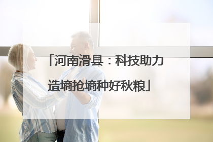 河南滑县：科技助力造墒抢墒种好秋粮