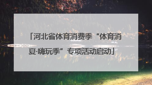 河北省体育消费季“体育消夏·嗨玩季”专项活动启动
