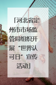 河北省定州市市场监管局组织开展“世界认可日”宣传活动