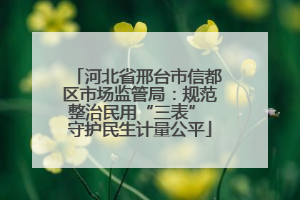 河北省邢台市信都区市场监管局：规范整治民用“三表” 守护民生计量公平