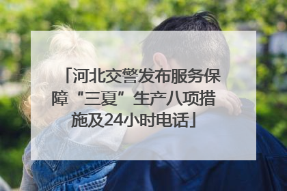 河北交警发布服务保障“三夏”生产八项措施及24小时电话