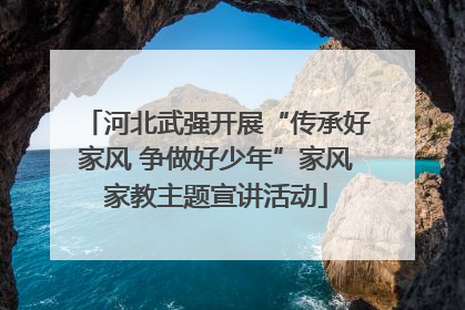 河北武强开展“传承好家风 争做好少年”家风家教主题宣讲活动
