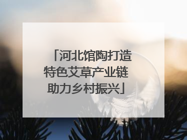 河北馆陶打造特色艾草产业链助力乡村振兴