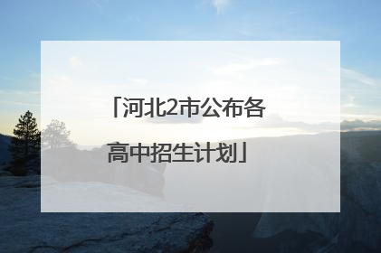 河北2市公布各高中招生计划