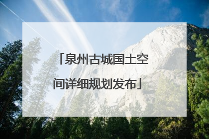 泉州古城国土空间详细规划发布