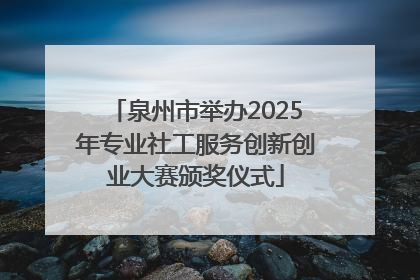 泉州市举办2025年专业社工服务创新创业大赛颁奖仪式