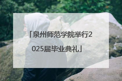 泉州师范学院举行2025届毕业典礼