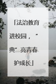 法治教育进校园，“典”亮青春护成长