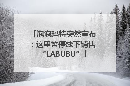 泡泡玛特突然宣布：这里暂停线下销售“LABUBU”