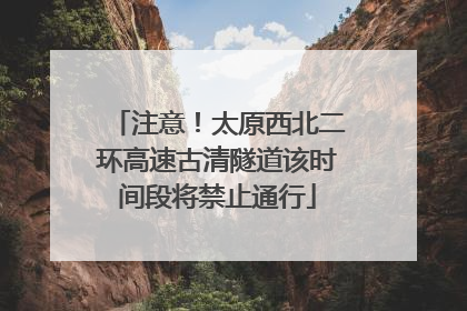 注意！太原西北二环高速古清隧道该时间段将禁止通行