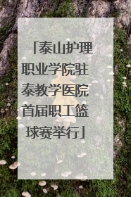 泰山护理职业学院驻泰教学医院首届职工篮球赛举行