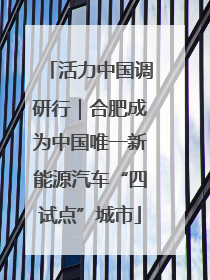 活力中国调研行｜合肥成为中国唯一新能源汽车“四试点”城市