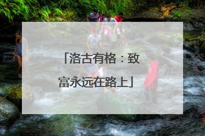 洛古有格：致富永远在路上